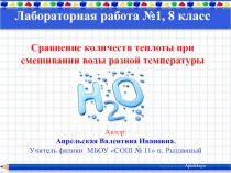 Сравнение количеств теплоты при смешивании воды разной температуры 8 класс