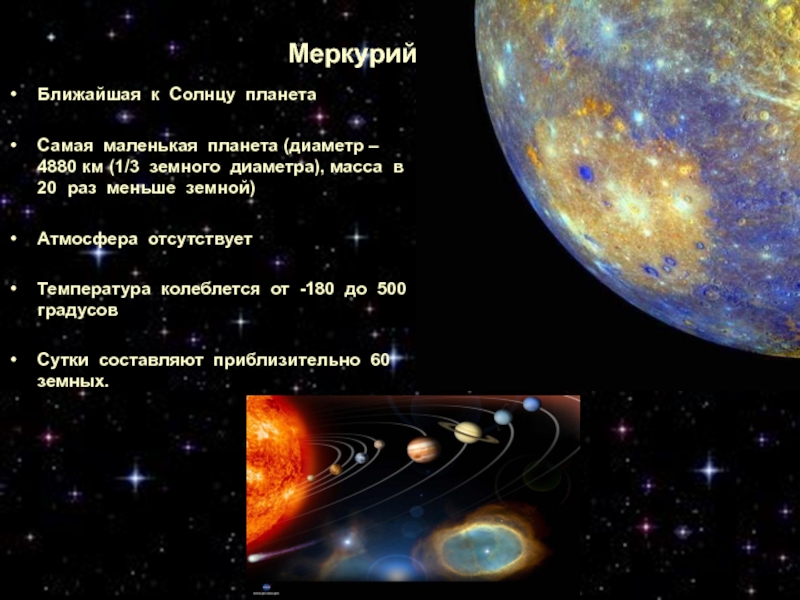 Меркурий ближайший к солнцу. Меркурий ближайшая Планета к солнцу. Меркурий самая близкая к солнцу Планета. Ближайщая к солнце Планета. Самая Ближняя Планета к солнцу.