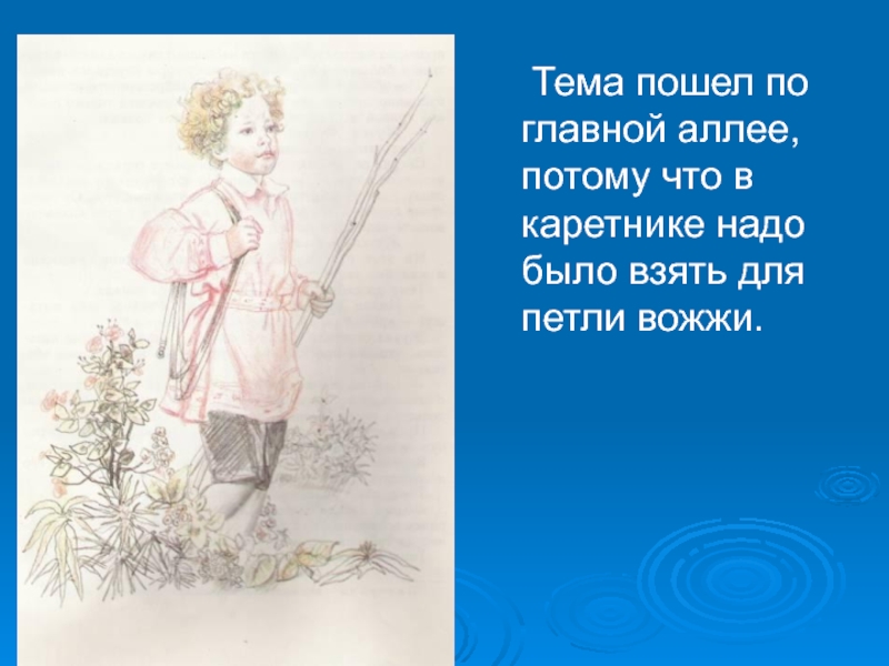 Тема пошли. Гарин Михайловский тёма и жучка презентация 3 класс. Нарисовать рисунок детство темы Николай Гарин. Тема про это пошла.