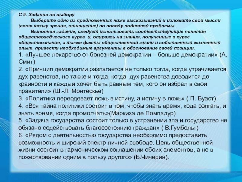 Опираясь на курс. Политика есть искусство возможного эссе. Выбери одно из предложенных ниже высказываний и изложи свои мысли. Выберите одно из предложенных ниже высказываний. Задача государства состоит в только в устранении зла.