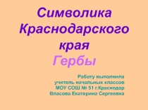 Символика Краснодарского края. Гербы 4 класс