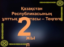 Қазақстан Республикасының ұлттық валютасы - Теңге