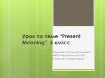 Present Meaning 5 класс