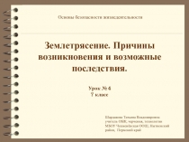 Землетрясение. Причины возникновения и возможные последствия