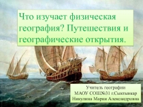 Что изучает физическая география? Путешествия и географические открытия 6 класс