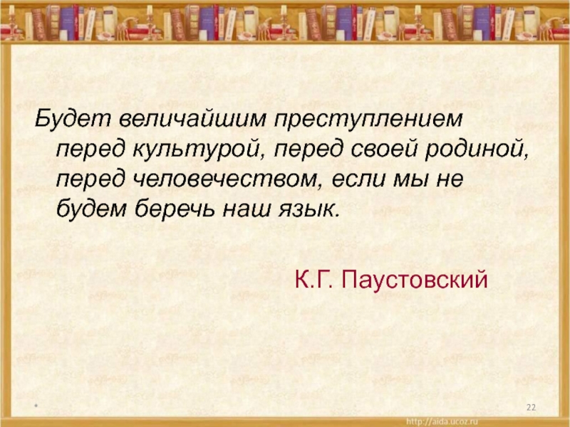 Язык есть культуры. Будет величайшим преступлением. Будет величайшим преступлением перед культурой перед человечеством. Местное слово может. Русский язык с историей и культурой народа Паустовский.