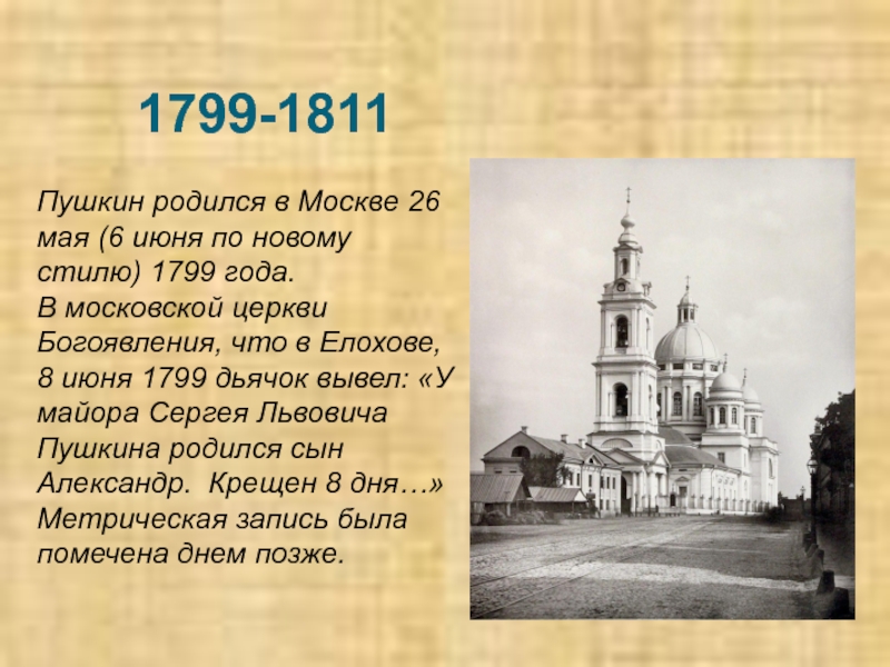 Произведения пушкина 1799 1811. Пушкин детство 1799-1811. 1799 1811 Москва детство поэта Пушкина. Москва 1799 год. Где провел детство Пушкин.