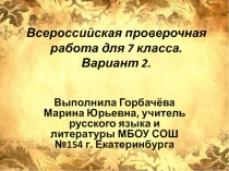 Готовимся к ВПР по русскому языку 7 класс Вариант 2