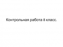 Контрольная работа по истории России (8 класс)