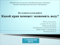 Какой кран поможет экономить воду? 10 класс