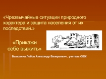 Чрезвычайные ситуации природного характера и защита населения от их последствий. Землятресение 8 класс