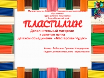 Пластилин