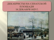 Декабристы на Сенатской площади 14 декабря 1825 г. 8 класс