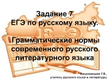 Задание 7 ЕГЭ по русскому языку 