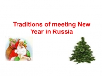 Traditions of meeting New Year in Russia 5 класс