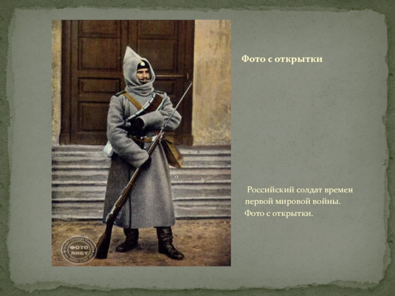 Солдат РФ открытка. Русские солдаты удачи. Первую мировую забыли