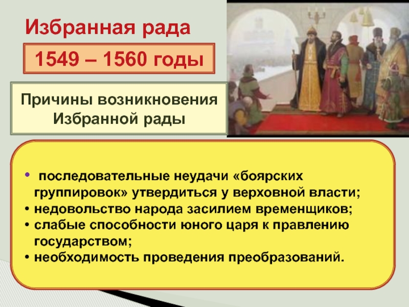 Боярские группировки. Военная реформа избранной рады при Иване Грозном. Избранная рада Церковь. Боярские группировки при Иване Грозном. Венчание на царство реформы избранной рады.