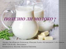 Полезно ли молоко?