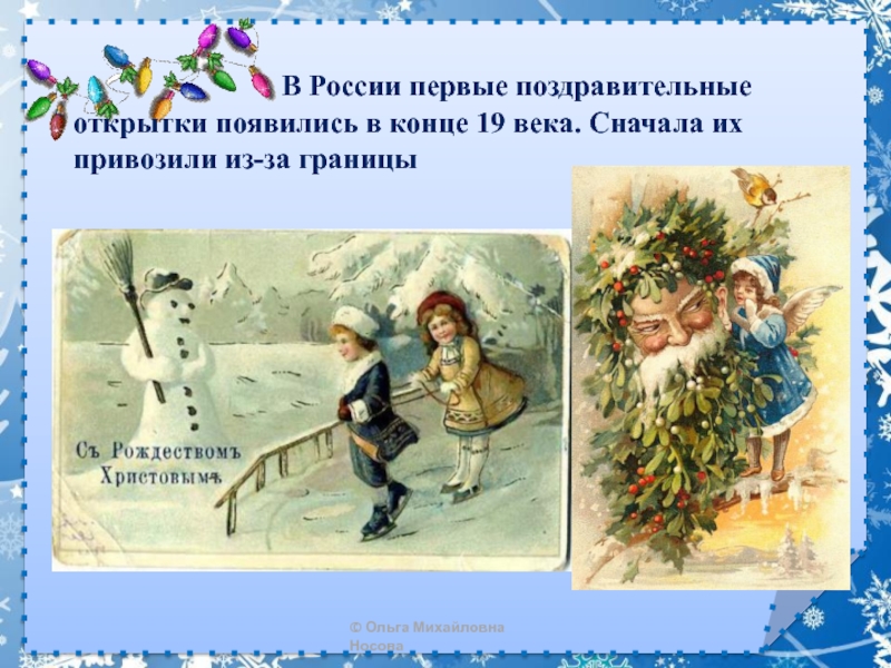 История новогодней открытки для детей. Первые открытки в России. Первые новогодние открытки в России. История новогодней открытки в России. Открытки первые открытки в России.