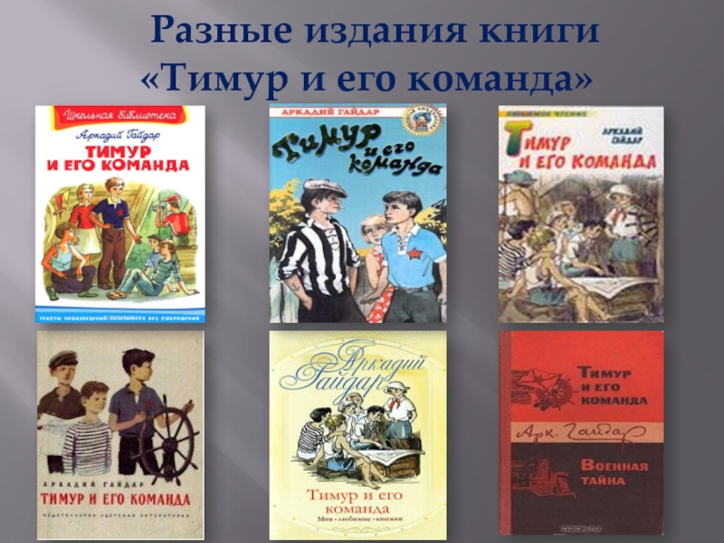 Краткое содержание команда. Гайдар произведения Тимур и его команда. Гайдар а.п. 