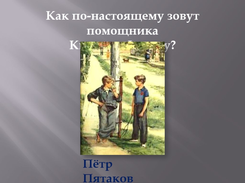 Как по настоящему зовут. Как зовут помощника Квакина. Фигура из Тимур и его команда. Как зовут помощника Квакина фигуру. Кличка помощника Квакина.