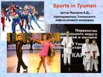 Спорт в Тюмени 9 класс