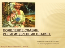 Появление славян. Религия древних славян 10 класс