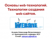 Основы web-технологий. Технологии создания web-сайтов