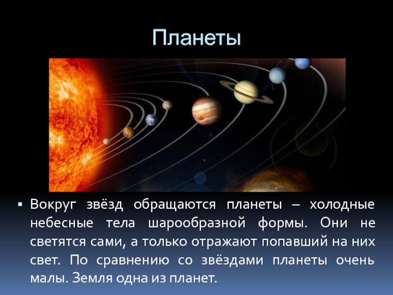 Планета обращается вокруг звезды. Планета, обращающаяся вокруг звезды. Небесные тела звезды форма. Небесное тело которое само светится. Звезда Холодное небесное тело.