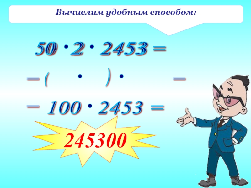 Вычисление удобным способом 2 класс. Вычисли удобным способом 90 5 2. Вычисли удобным способом 240 4 10. Вычисли удобным способом 125х25х32. Вычисли удобным способом 7*(10+4).