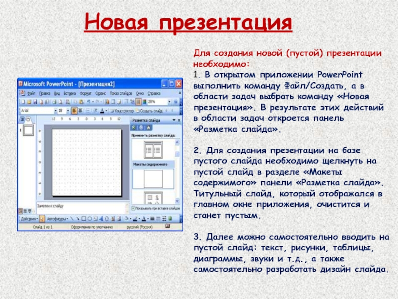 Новая презентацияДля создания новой (пустой) презентации необходимо: 1. В открытом приложении PowerPoint выполнить команду Файл/Создать, а в