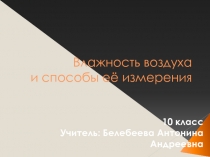 Влажность воздуха и способы её измерения 10 класс