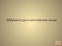 Аббревиатуры в английском языке 11 класс