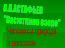 В.П.АСТАФЬЕВ Васюткино озеро