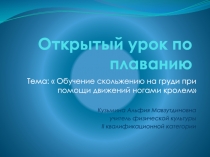 Обучение скольжению на груди при помощи движений ногами кролем