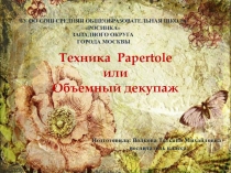 Техника Papertole или Объемный декупаж