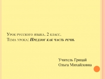 Предлог как часть речи 2 класс