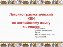 Лексико-грамматический КВН 5 класс