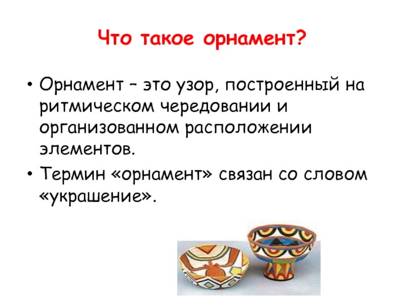 Узор построенный на ритмическом чередовании объектов изображения называется