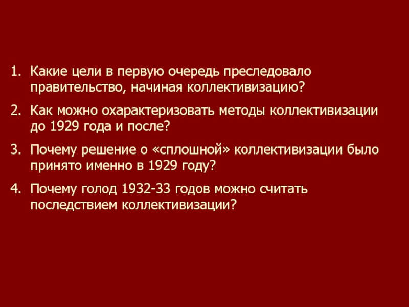 Какие цели преследовало правительство