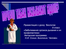 Почему табак называют ядом? 8 класс