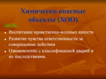 Химически опасные объекты (ХОО)