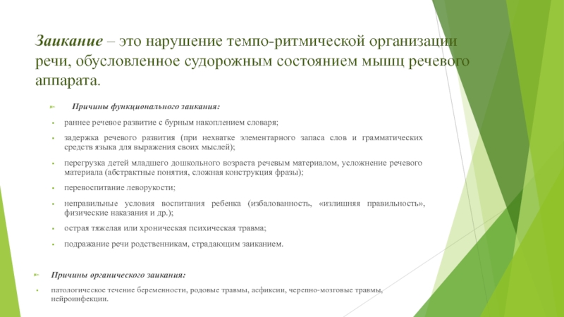 Нарушение темпо ритмической организации речи. Темпо ритмические нарушения речи. Темпо-ритмическая сторона речи это. Памятнике по профилактике темпоритмическим нарушениями речи.