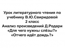 Анализ произведений Д. Родари Для чего нужны слёзы? Отчего идёт дождь? 2 класс