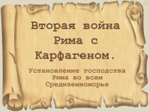 Вторая война Рима с Карфагеном 5 класс