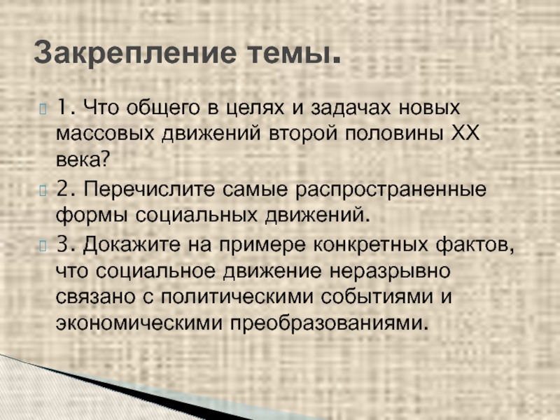 Политическая борьба гражданское общество социальные движения презентация