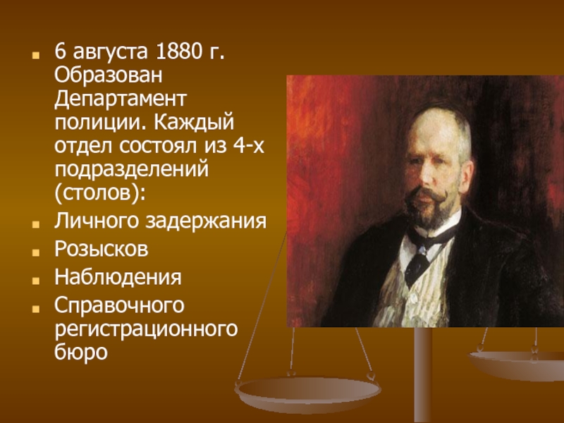 Каждый отдел. Департамент полиции 1880-1917. Департамент полиции 1880. Делопроизводства департамента полиции с 1880 по 1917. Департамент полиции 1880 форма.