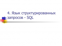 Язык структурированных запросов - SQL