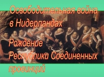 Освободительная война в Нидерландах. Рождение Республики Соединенных провинций 7 класс