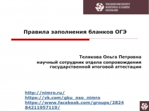 Правила заполнения бланков ОГЭ